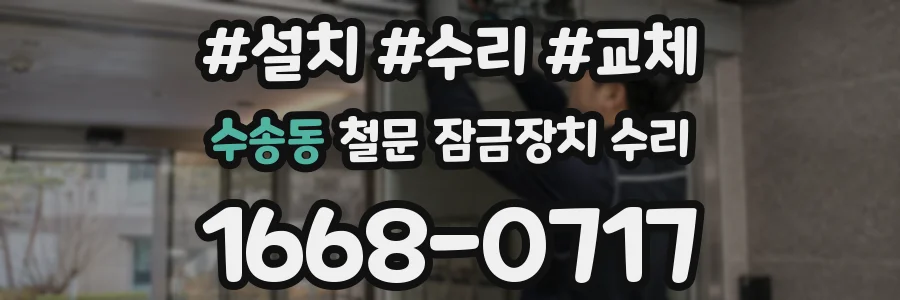 수송동 철문 잠금장치 수리
