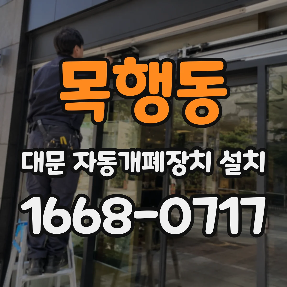 목행동 대문 자동개폐장치 설치