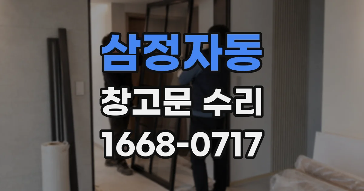 삼정자동 창고문 수리