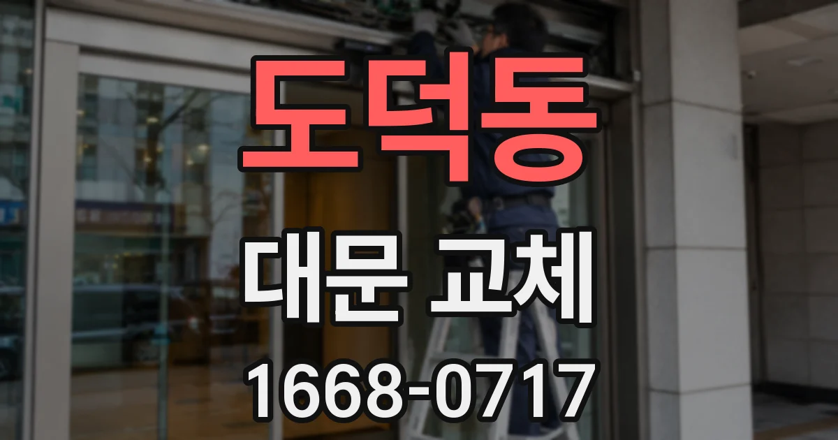 도덕동 대문 교체