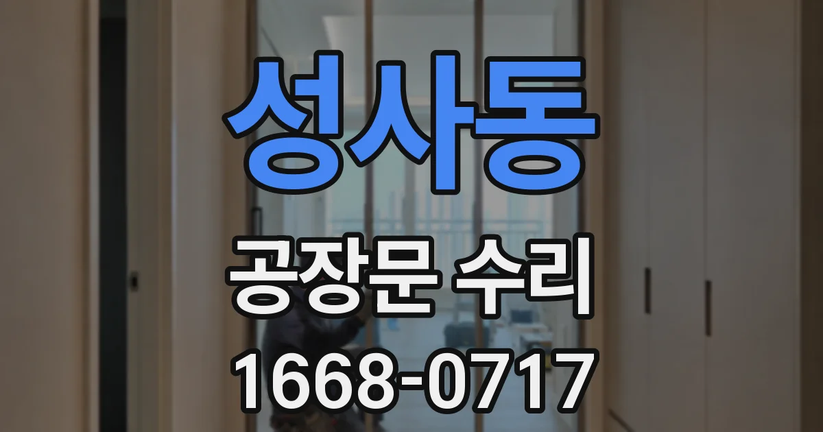 성사동 공장문 수리
