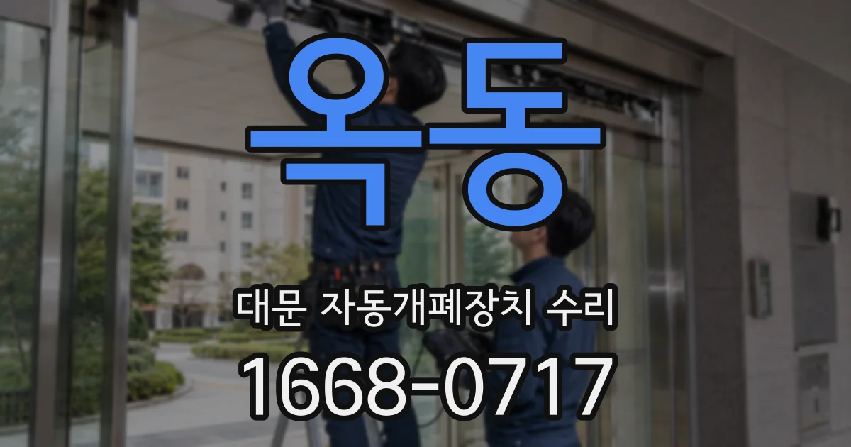 옥동 대문 자동개폐장치 수리