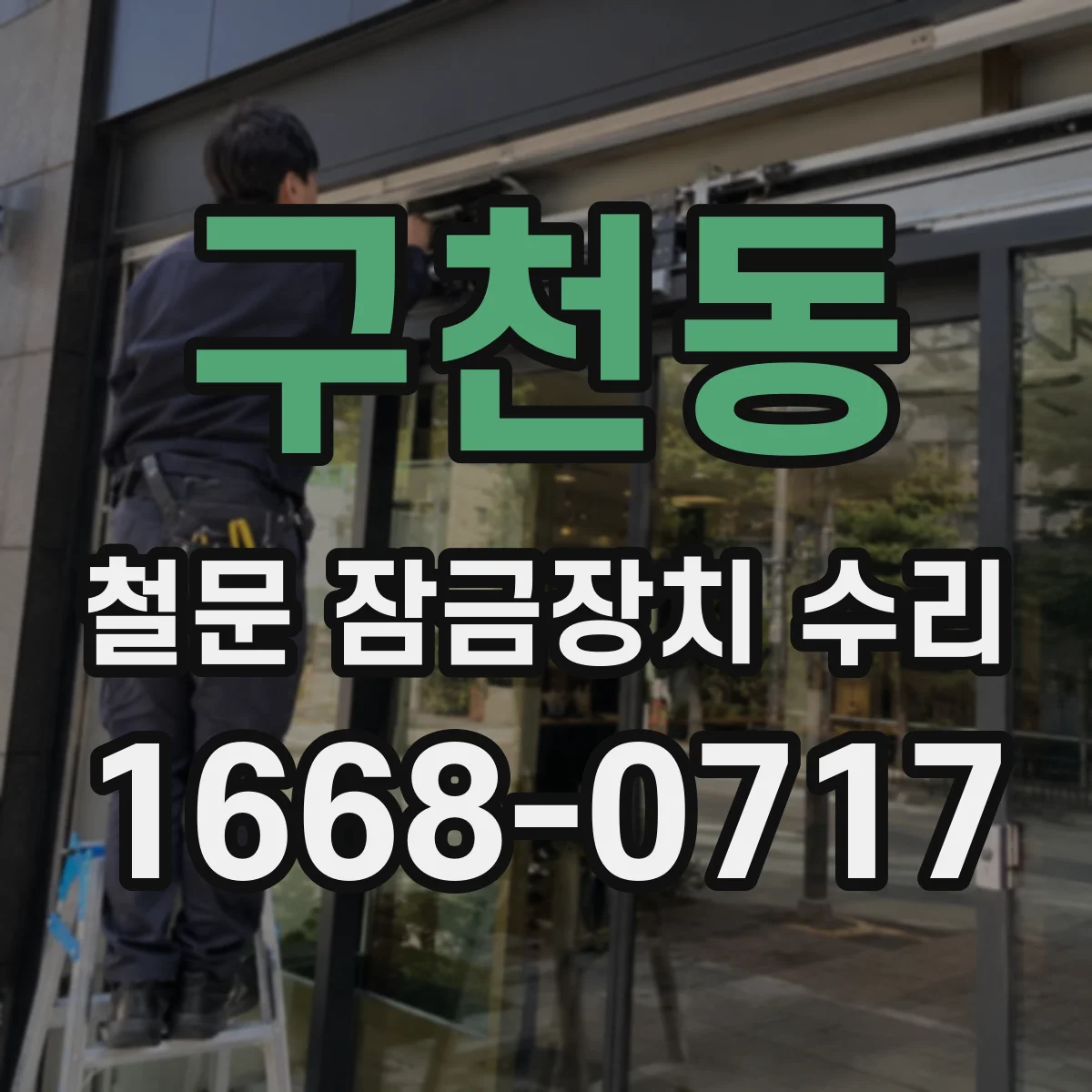 구천동 철문 잠금장치 수리