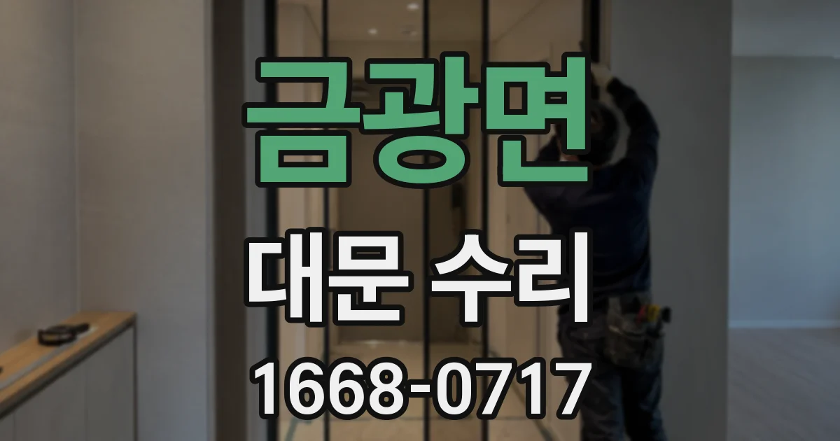 금광면 대문 수리