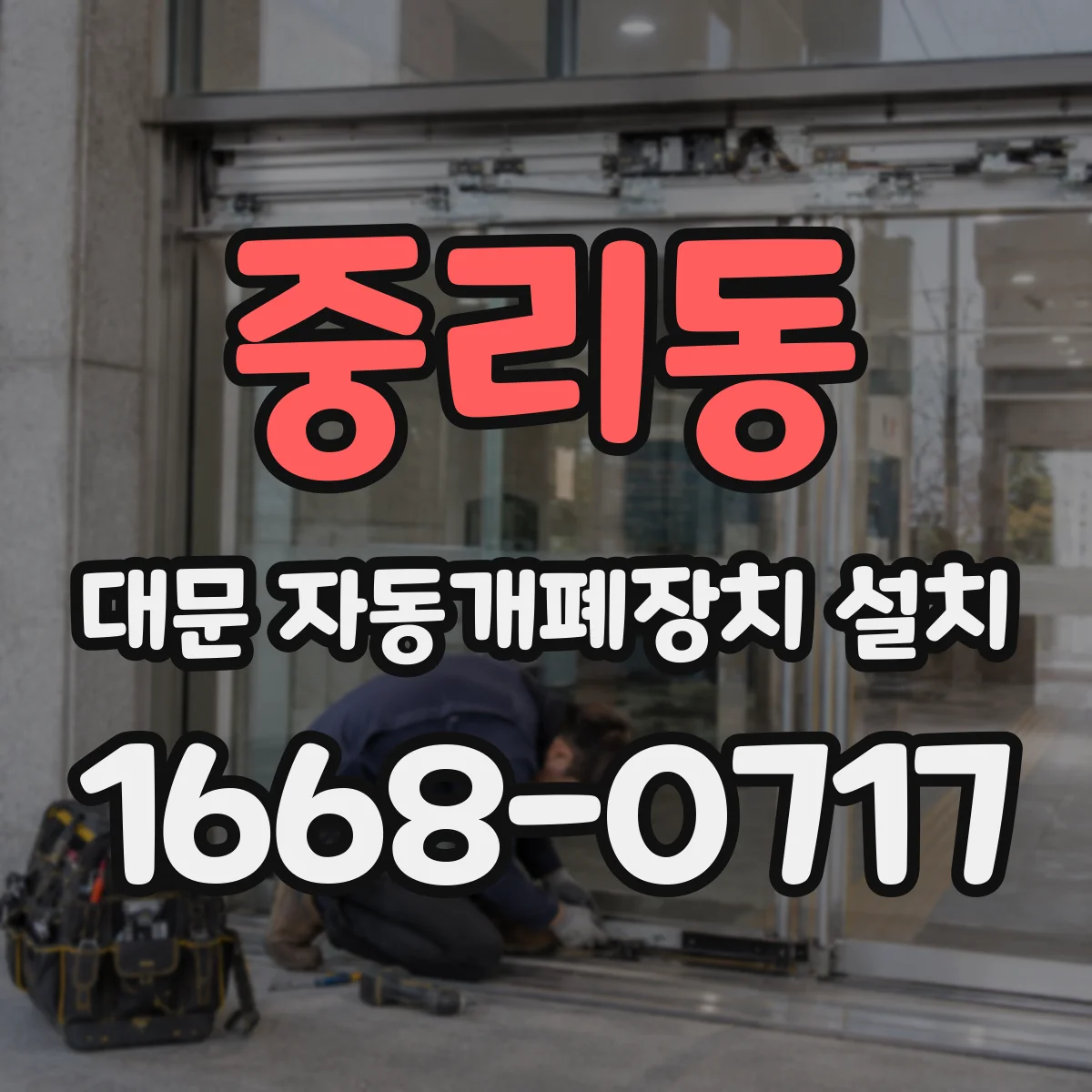 중리동 대문 자동개폐장치 설치