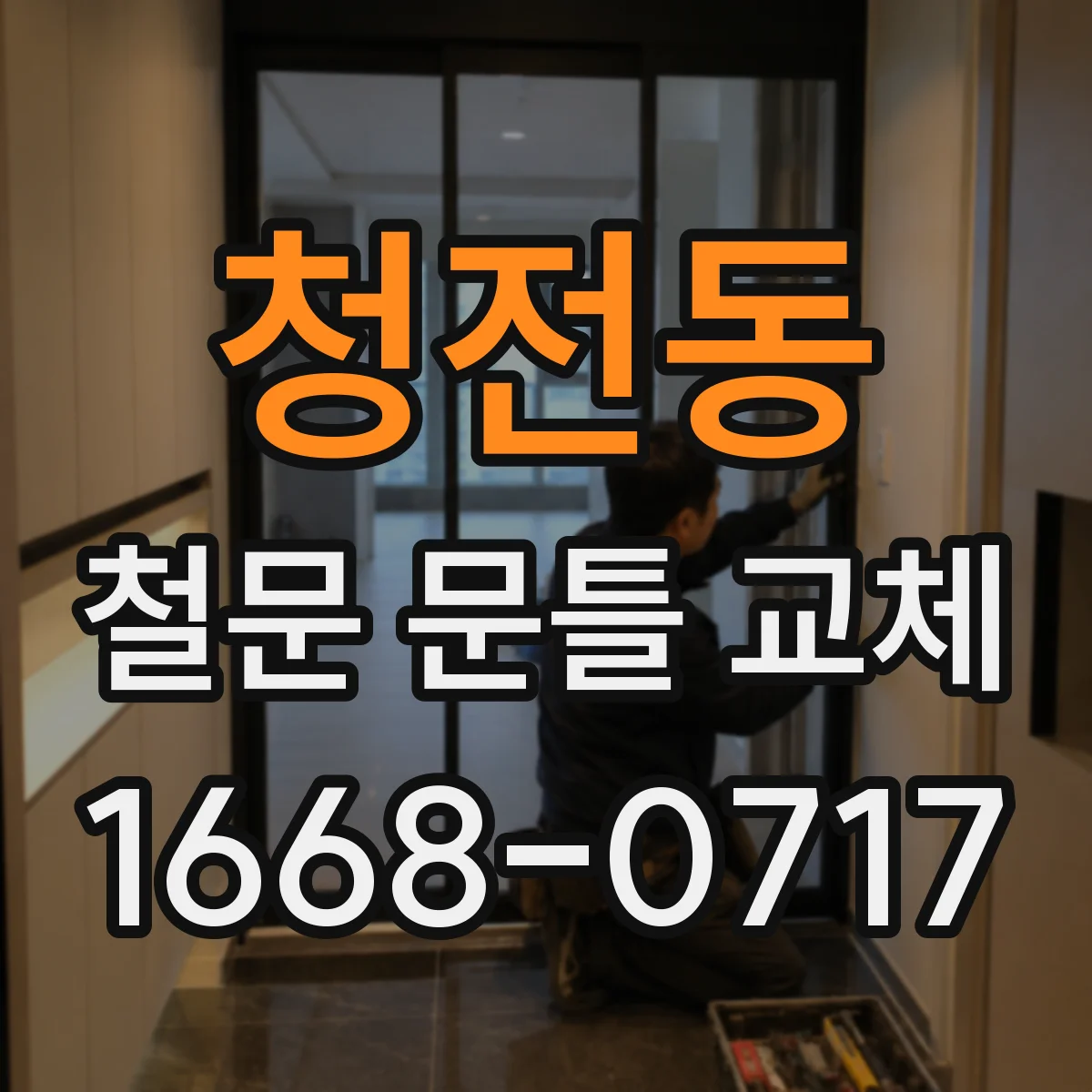 청전동 철문 문틀 교체