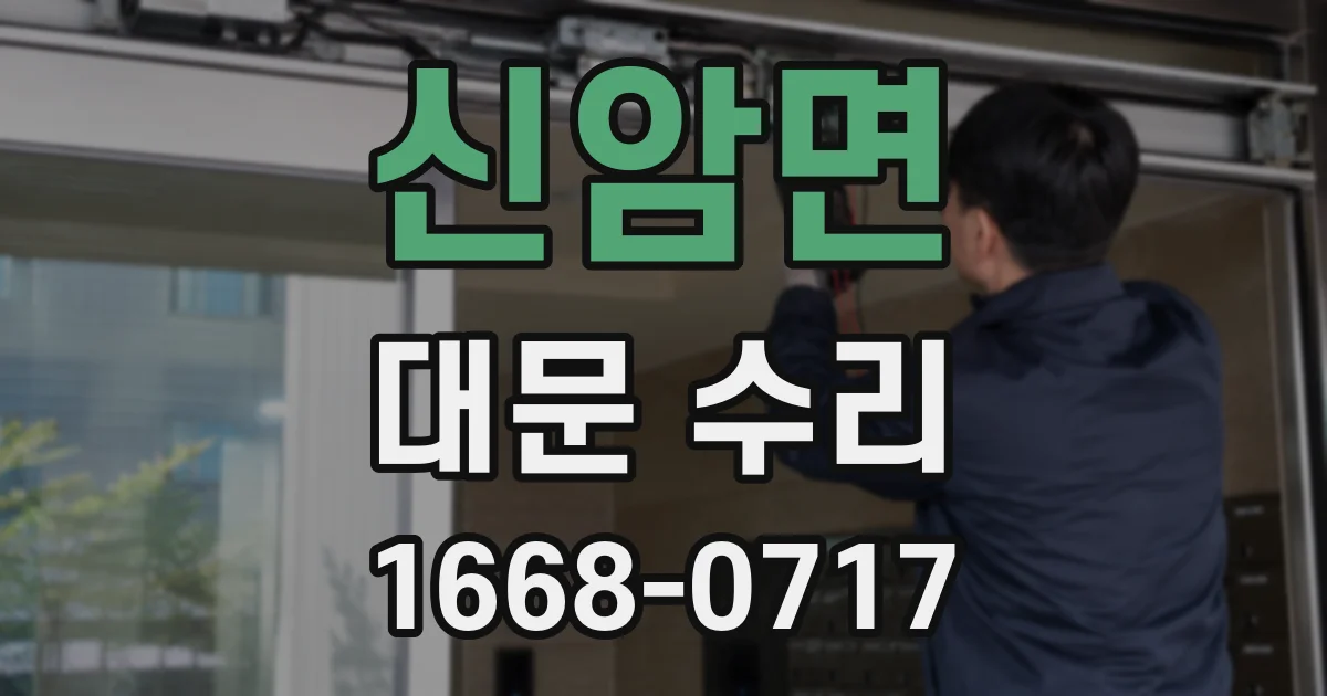 신암면 대문 수리