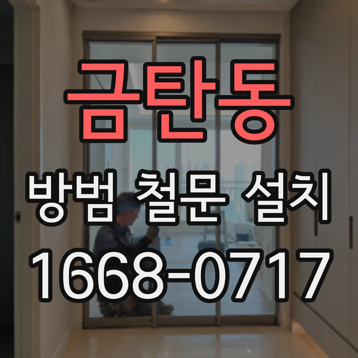 금탄동 방범 철문 설치