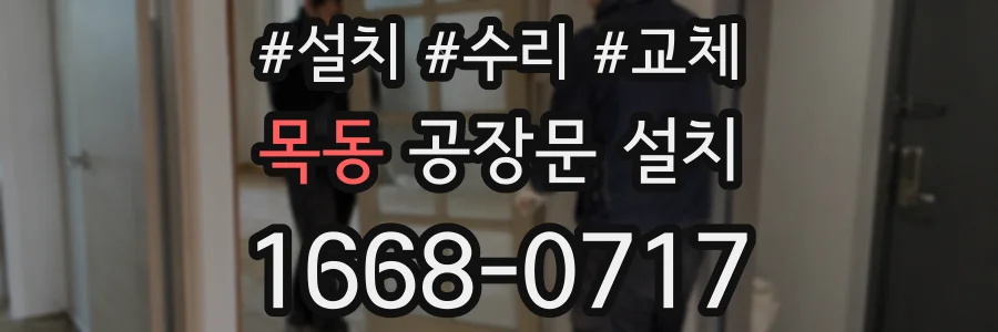 목동 공장문 설치