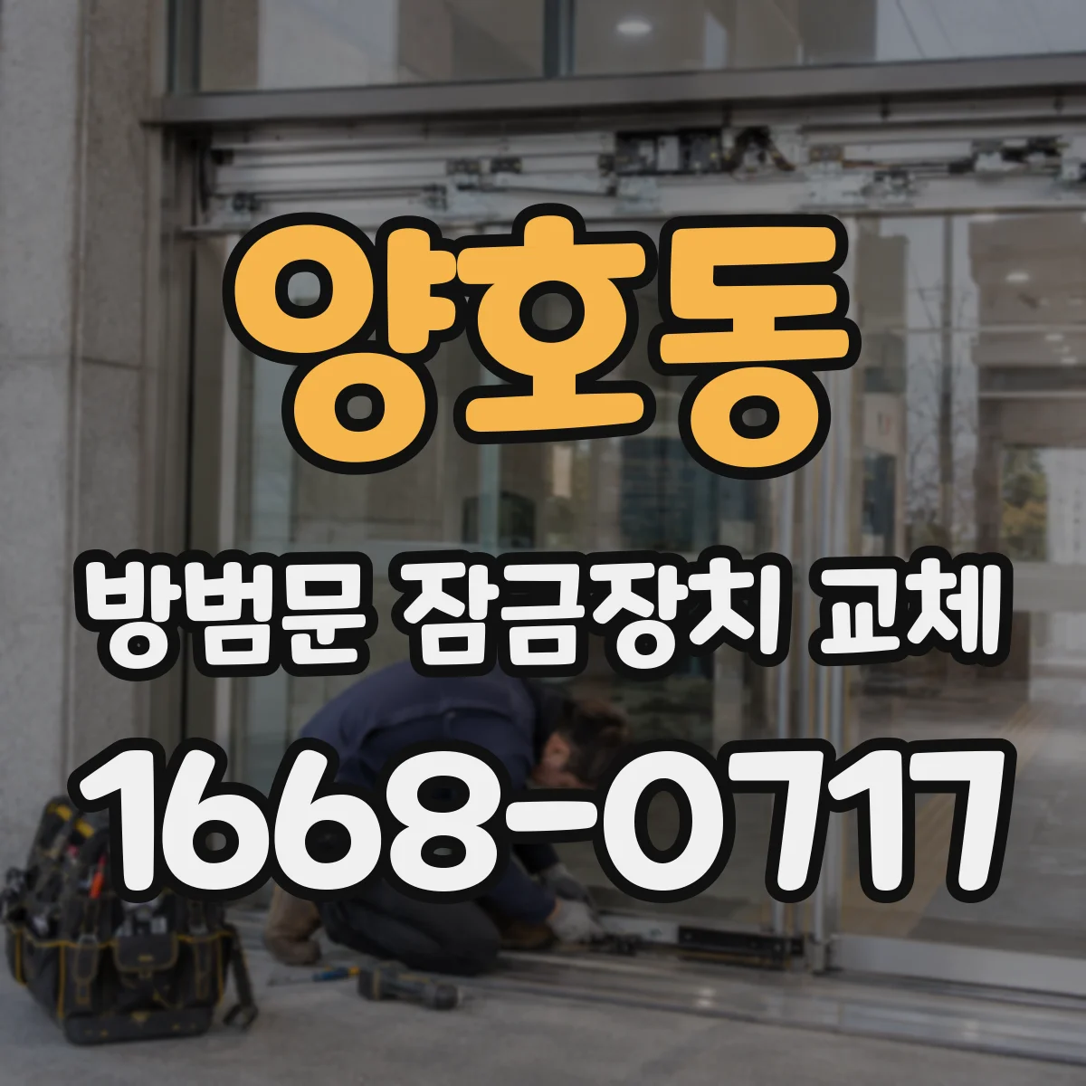 양호동 방범문 잠금장치 교체