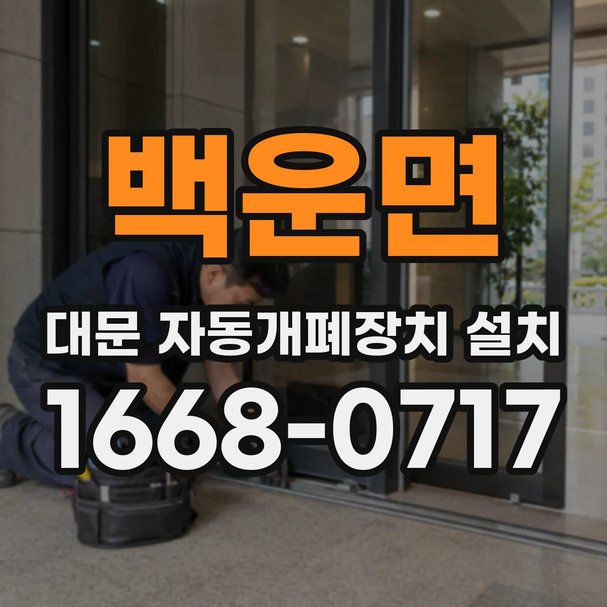 백운면 대문 자동개폐장치 설치