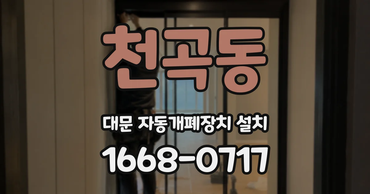 천곡동 대문 자동개폐장치 설치