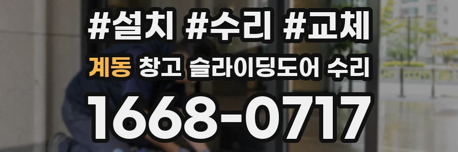 계동 창고 슬라이딩도어 수리