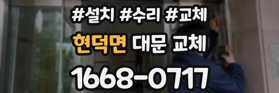 현덕면 대문 교체