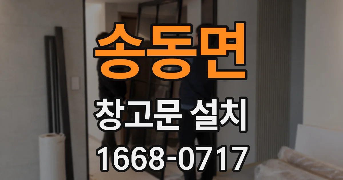 송동면 창고문 설치