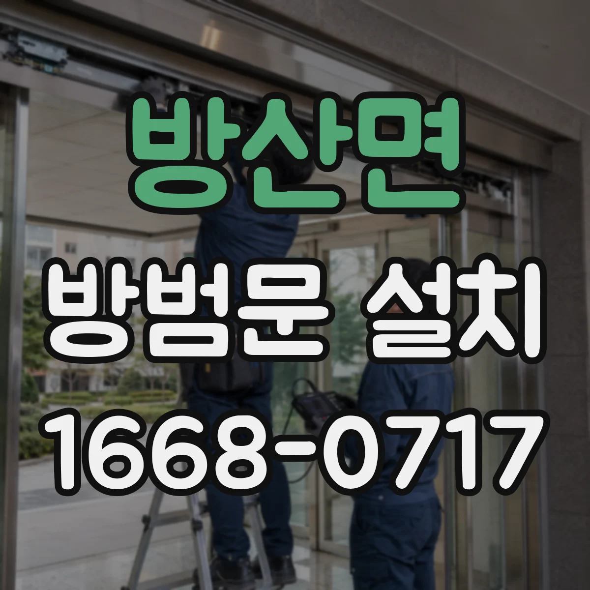 방산면 방범문 설치