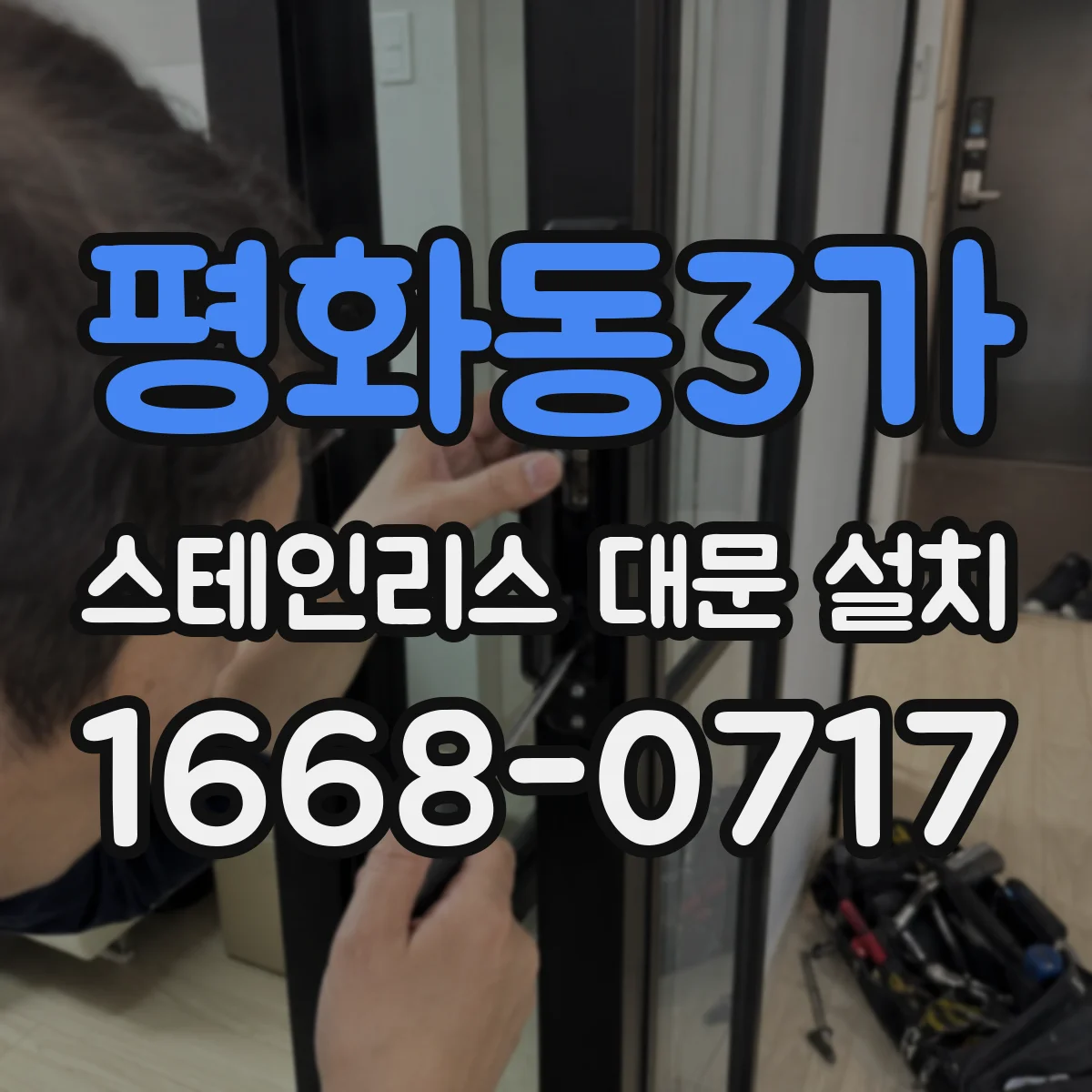 평화동3가 스테인리스 대문 설치