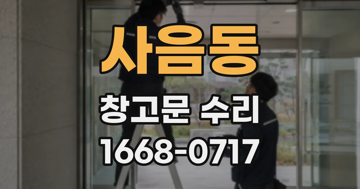 사음동 창고문 수리