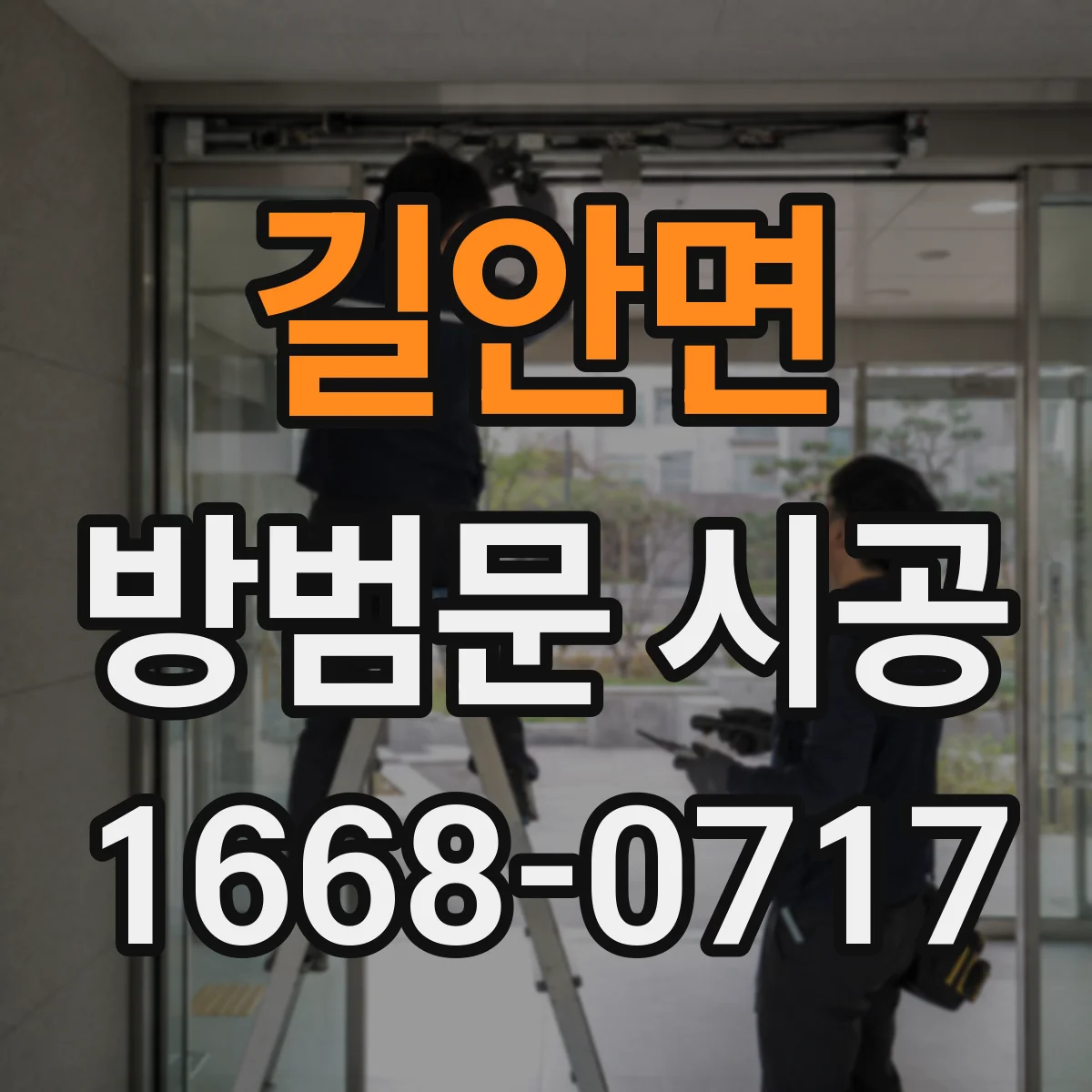 길안면 방범문 시공