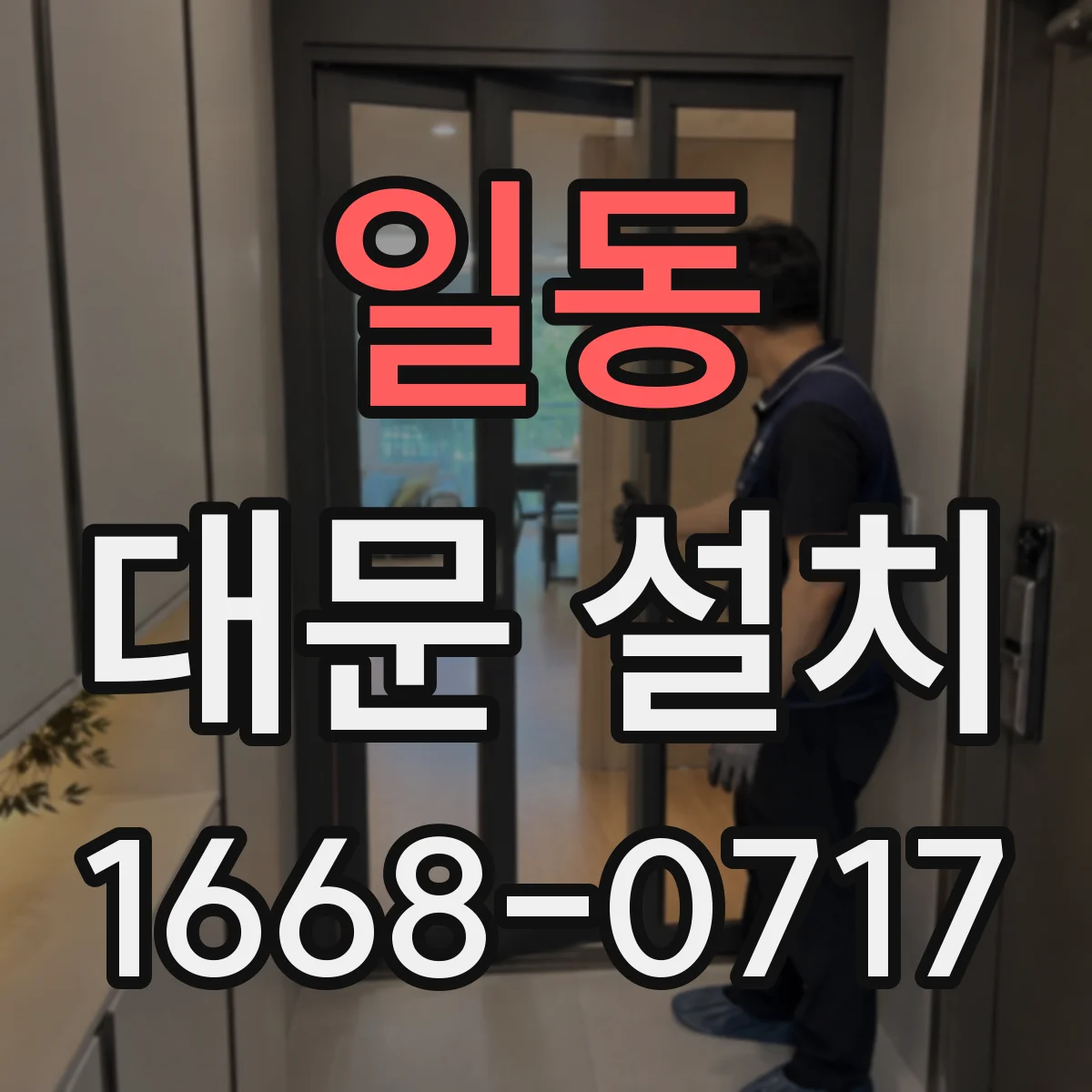 일동 대문 설치