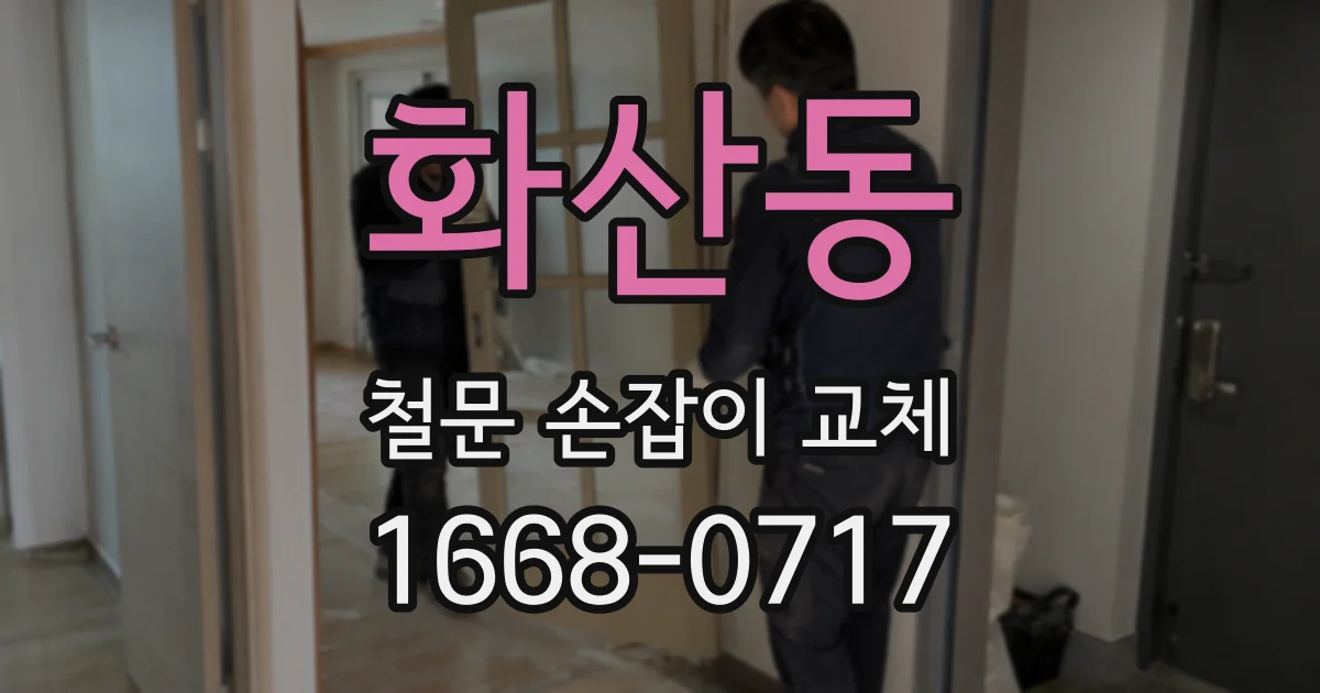 화산동 철문 손잡이 교체