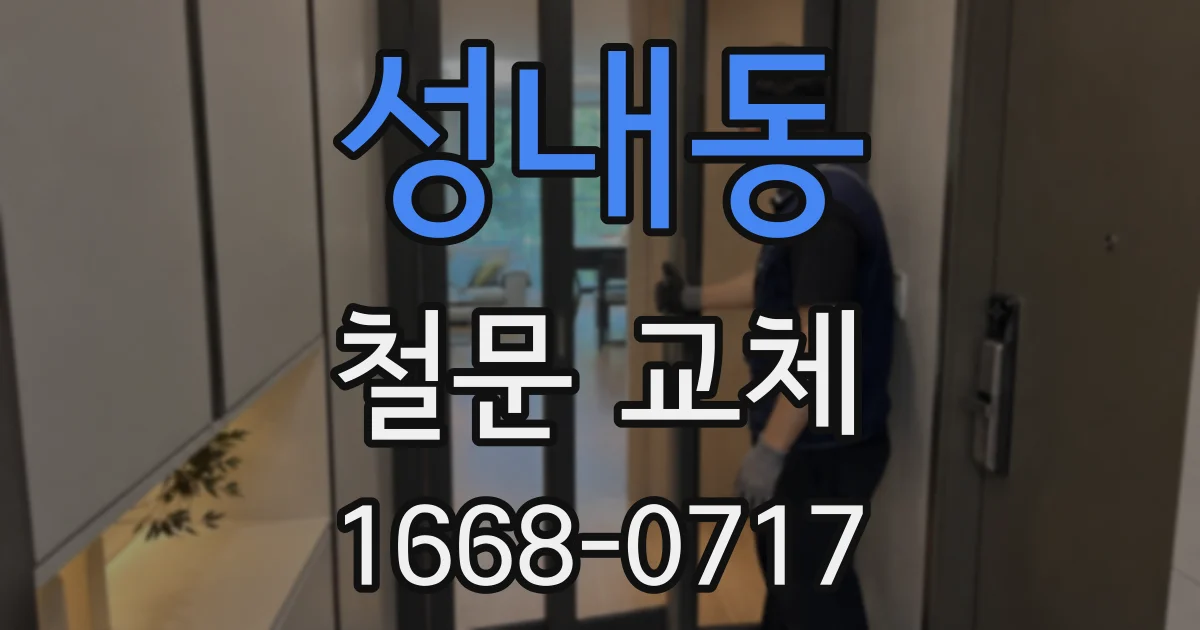 성내동 철문 교체