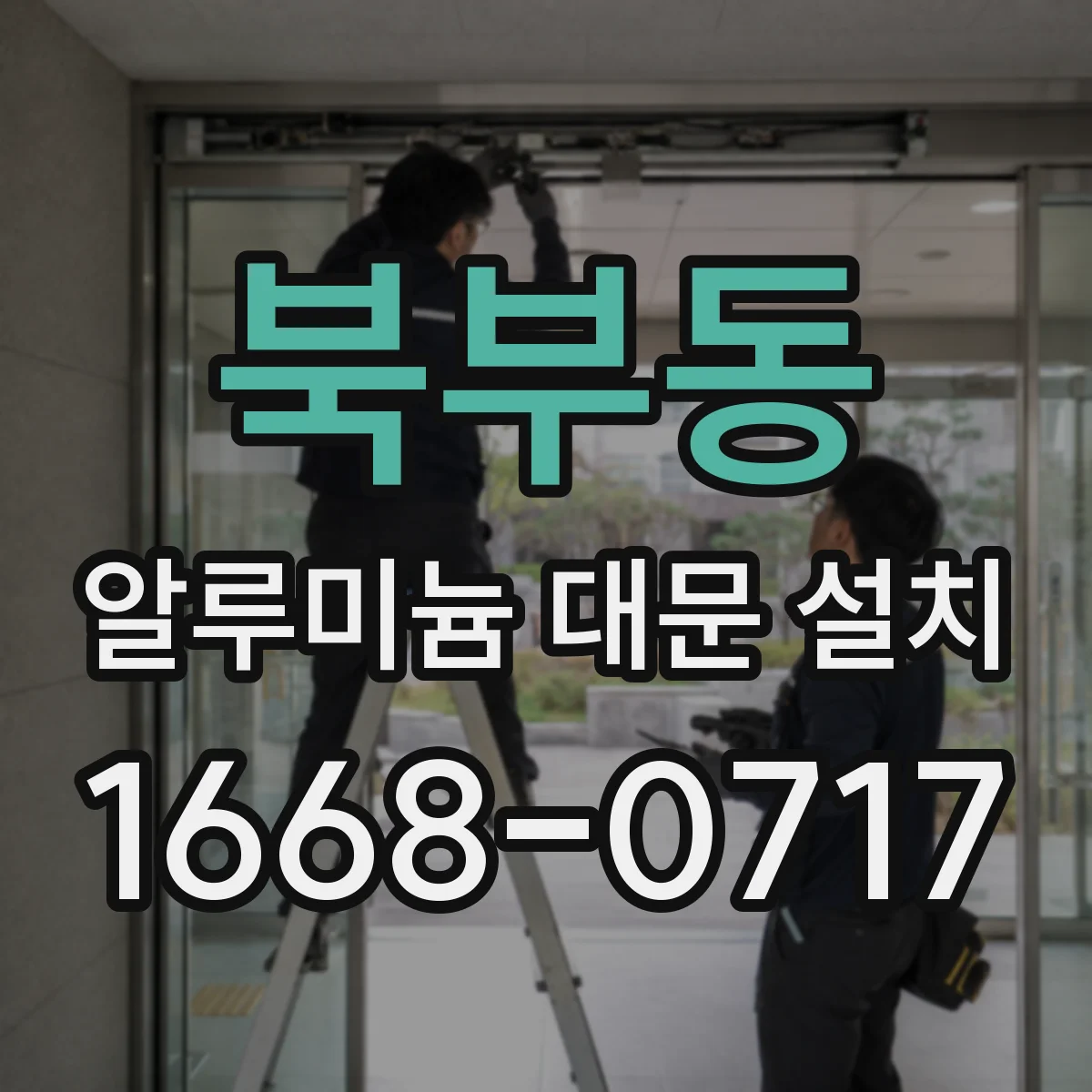북부동 알루미늄 대문 설치