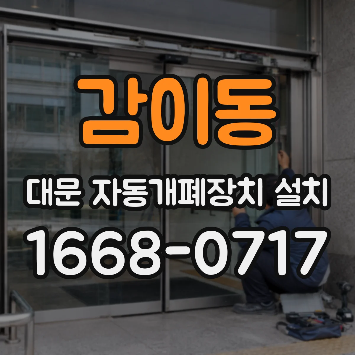 감이동 대문 자동개폐장치 설치