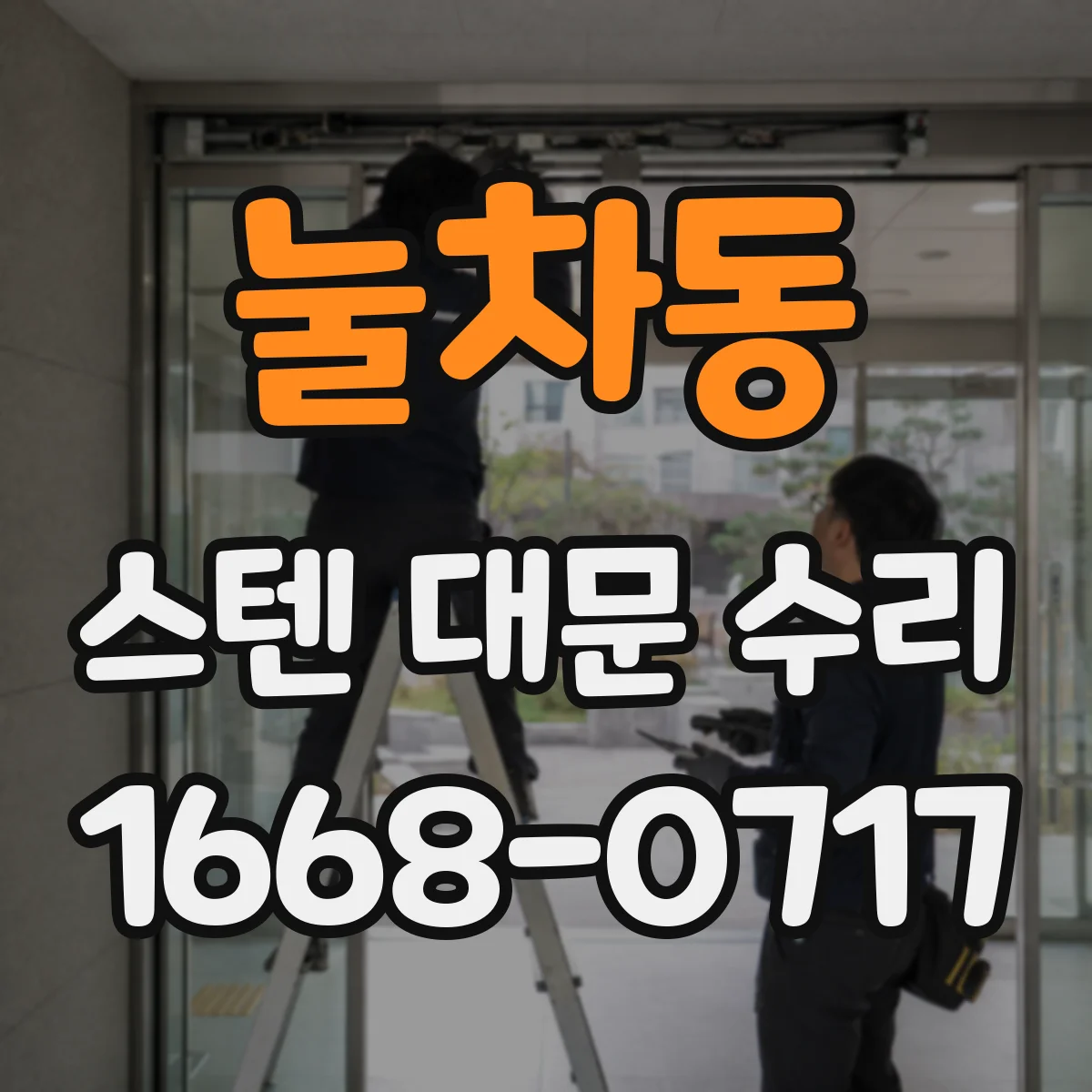 눌차동 스텐 대문 수리