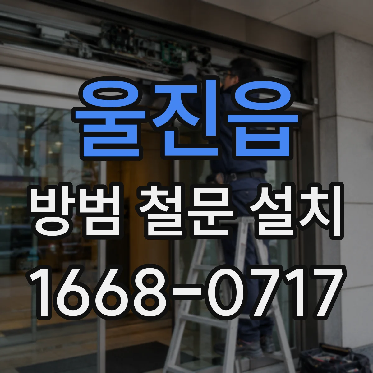 울진읍 방범 철문 설치