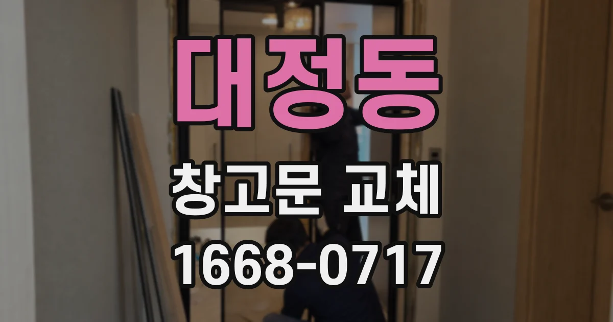 대정동 창고문 교체
