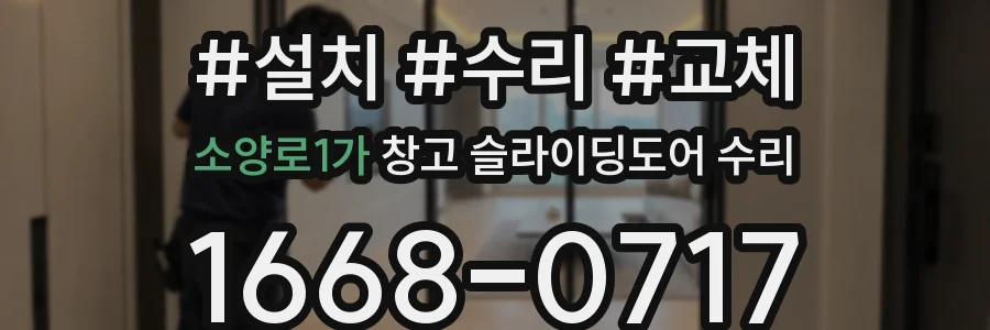 소양로1가 창고 슬라이딩도어 수리