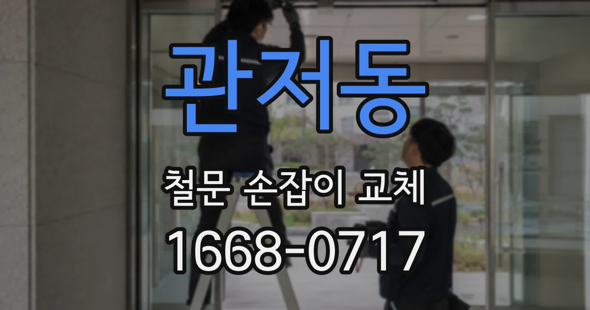 관저동 철문 손잡이 교체
