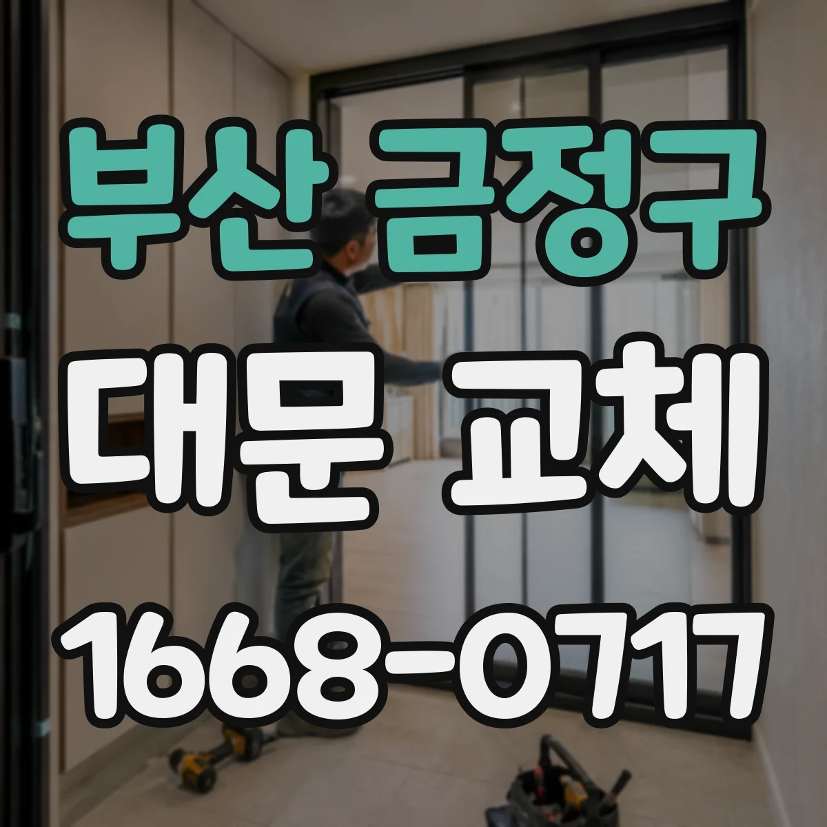 부산 금정구 대문 교체