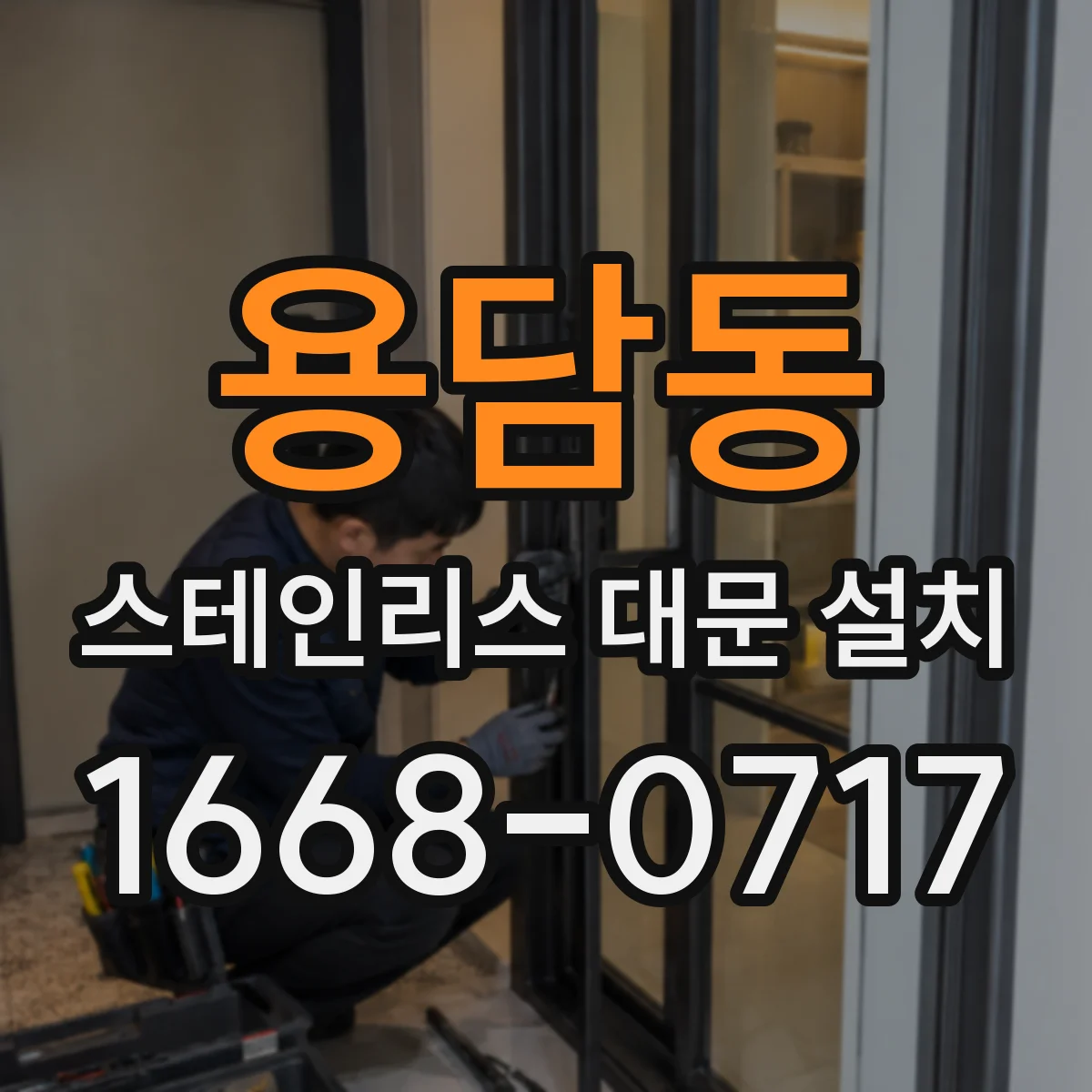 용담동 스테인리스 대문 설치