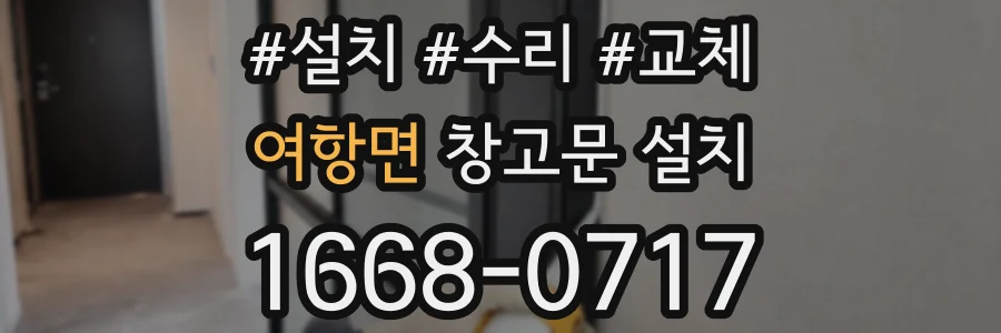 여항면 창고문 설치