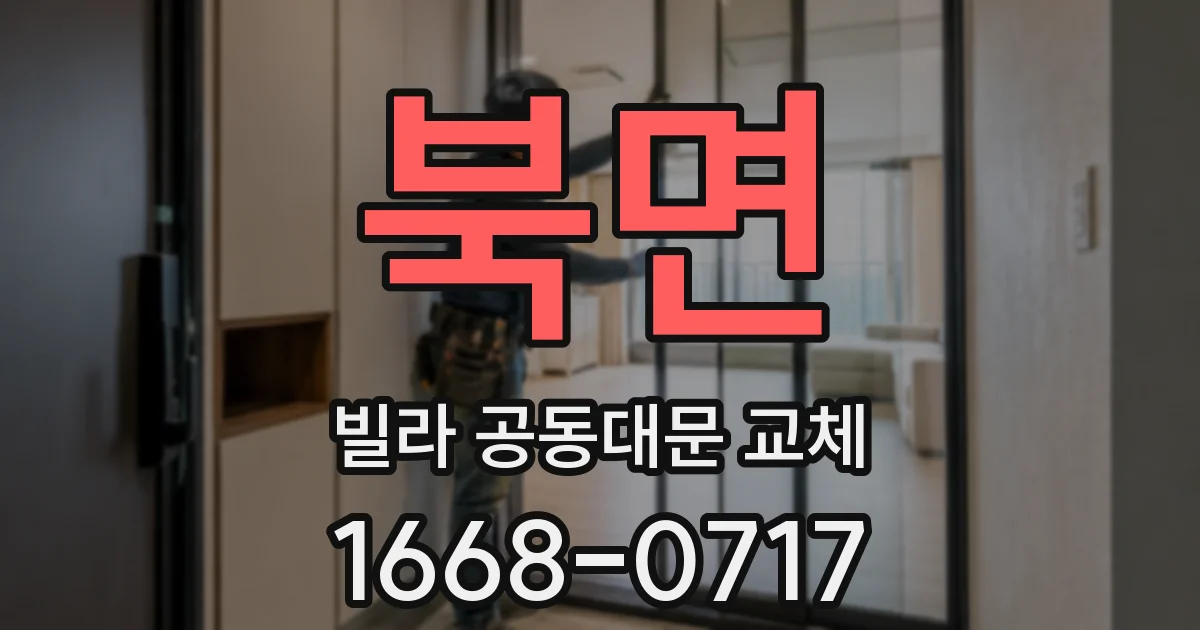 북면 빌라 공동대문 교체