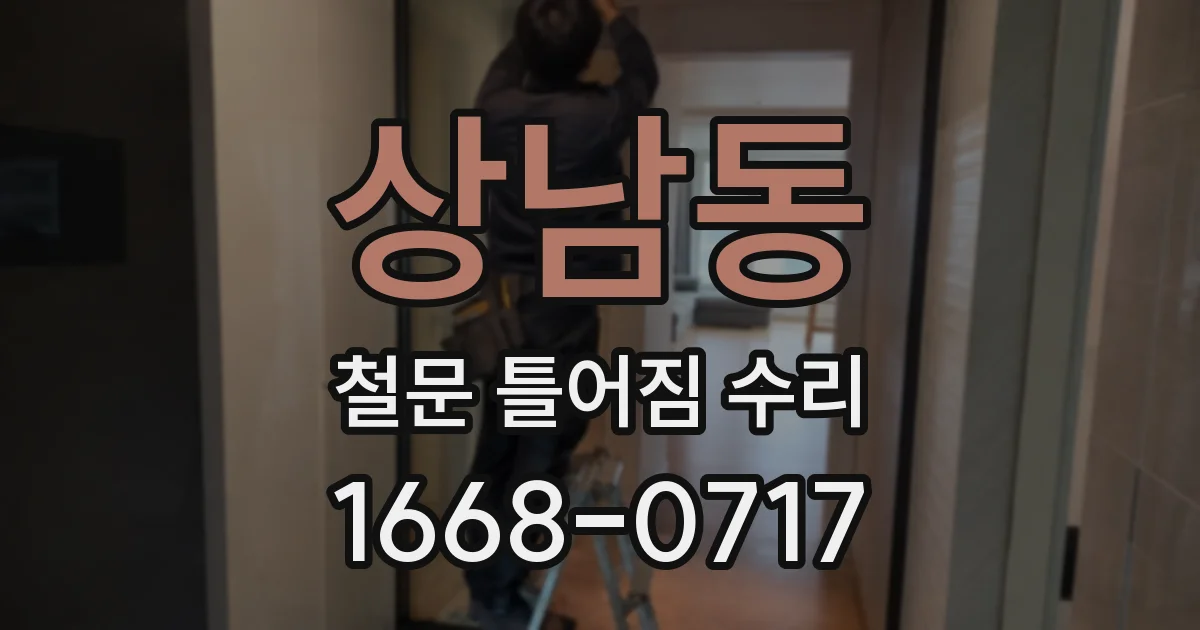 상남동 철문 틀어짐 수리