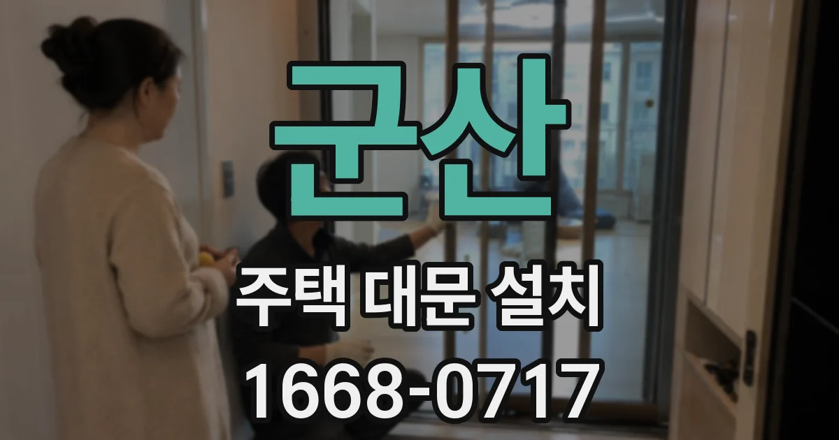 군산 주택 대문 설치