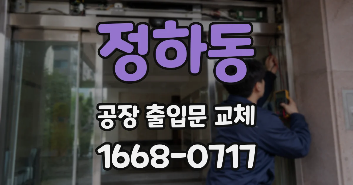 정하동 공장 출입문 교체