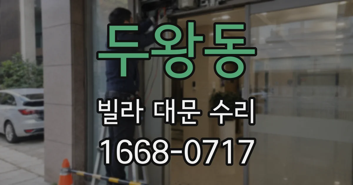 두왕동 빌라 대문 수리