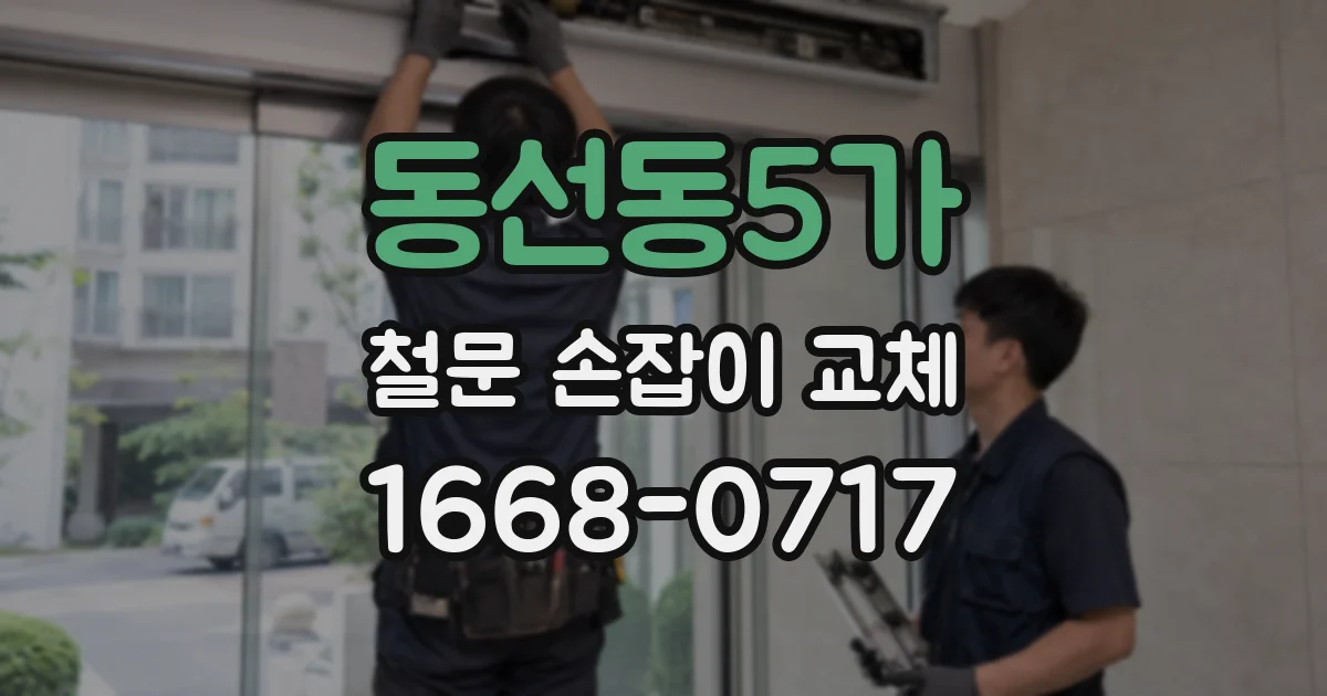 동선동5가 철문 손잡이 교체
