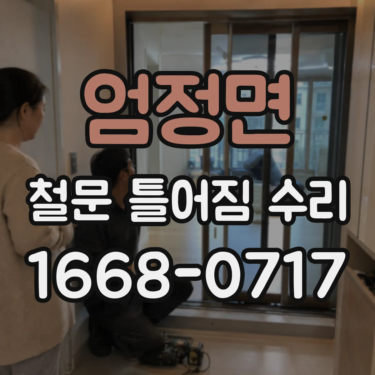 엄정면 철문 틀어짐 수리