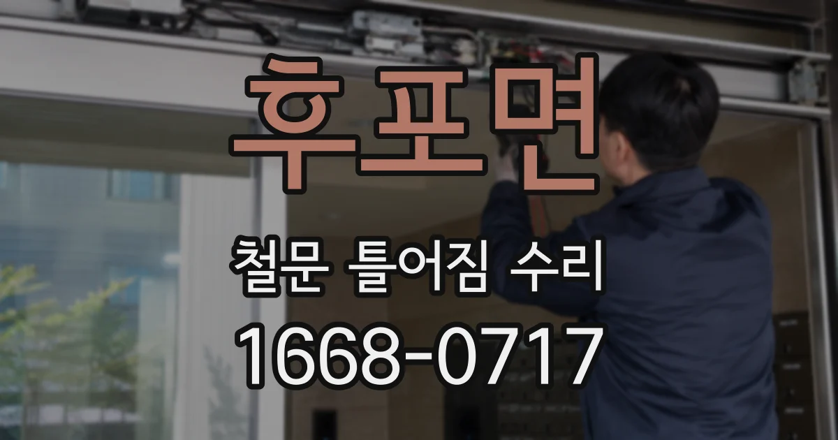 후포면 철문 틀어짐 수리