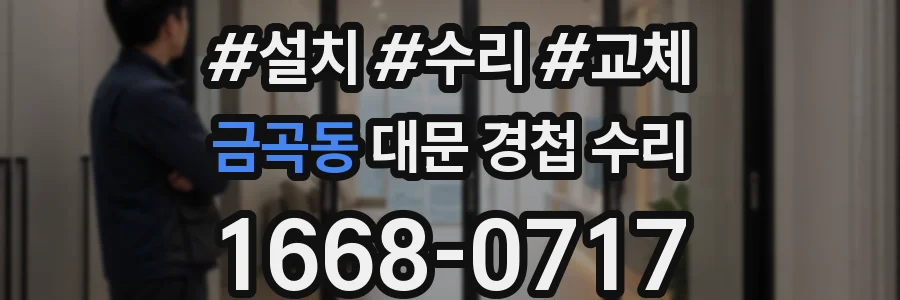 금곡동 대문 경첩 수리