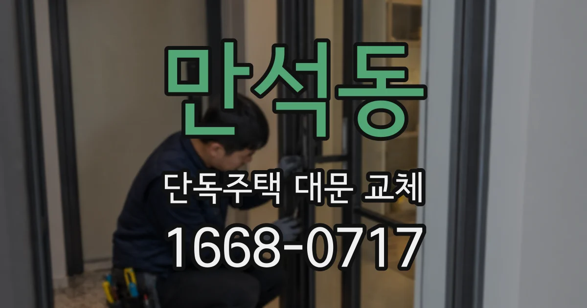 만석동 단독주택 대문 교체