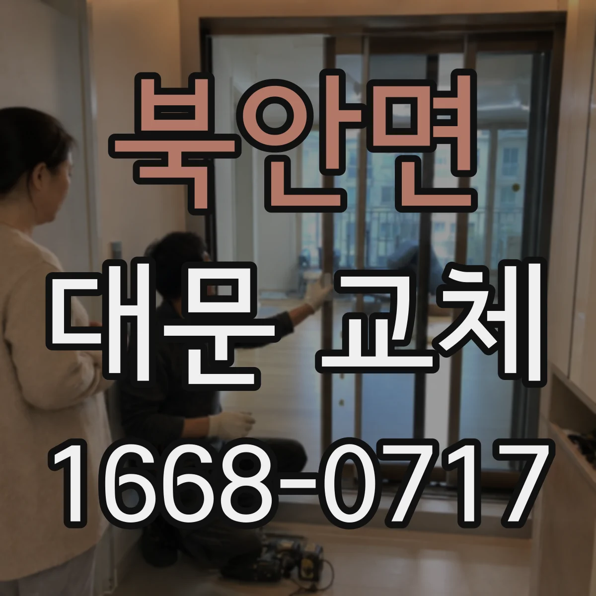 북안면 대문 교체