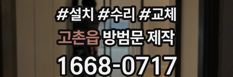 고촌읍 방범문 제작