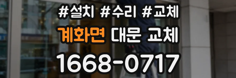 계화면 대문 교체
