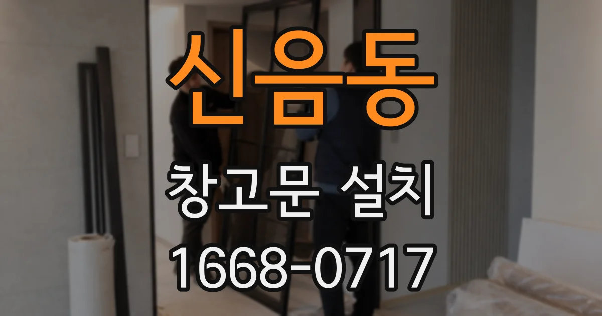 신음동 창고문 설치